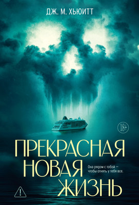 

Книга, Прекрасная новая жизнь, твердая обложка
