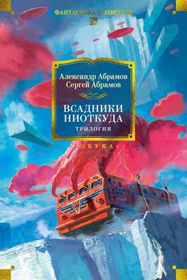 

Книга, Всадники ниоткуда. Трилогия, твердая обложка