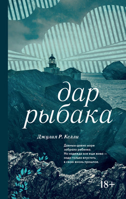 

Книга, Дар рыбака, твердая обложка