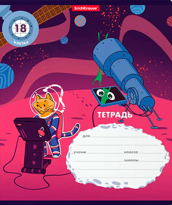 Тетрадь Erich Krause Коты в космосе / 58255 (18л, клетка) - 