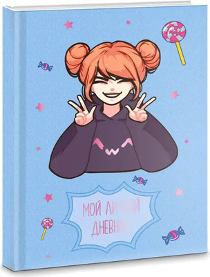 

Записная книжка, Мой личный дневник. Дизайн 4 / ЕТИФ648319