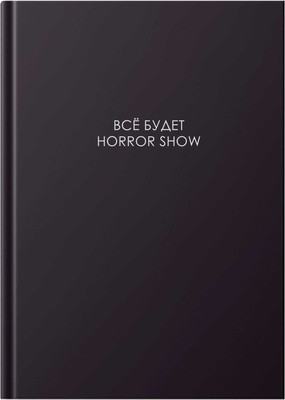 Записная книжка Listoff Легенда. Все будет хорошо / КЗ41604668 (160л) -