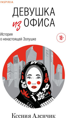 

Книга, Девушка из офиса, твердая обложка