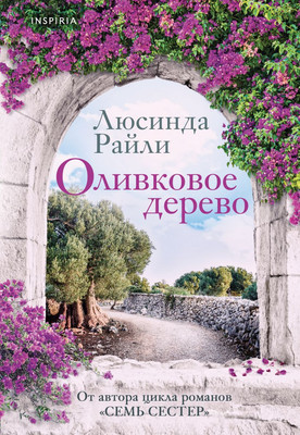 Книга Inspiria Оливковое дерево, мягкая обложка (Райли Люсинда) -