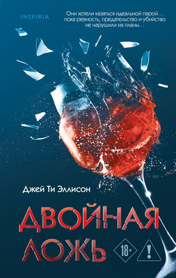 

Книга, Двойная ложь, твердая обложка