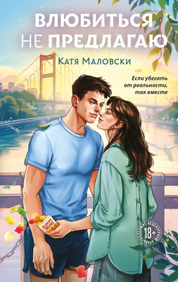 

Книга, Влюбиться не предлагаю, твердая обложка