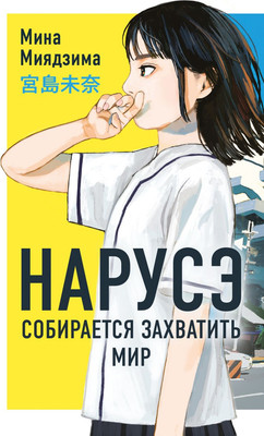

Художественная книга, Нарусэ собирается захватить мир, твердая обложка