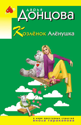 Книга Эксмо Козленок Аленушка, мягкая обложка (Донцова Дарья) -