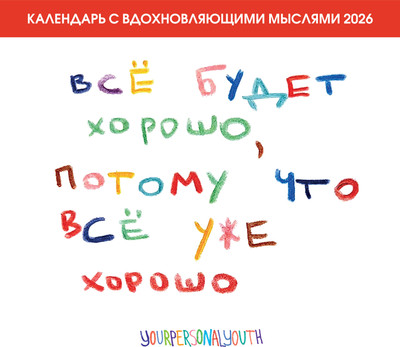 Календарь настенный Эксмо Все будет хорошо, потому что все уже хорошо 2026 год (9785042198595) -