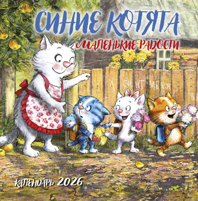 Календарь настенный Эксмо Синие котята. Маленькие радости 2026 год (9785042166532) -