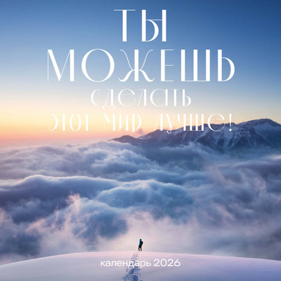 Календарь настенный Эксмо Ты можешь сделать этот мир лучше! 2026 год (9785042197994) -