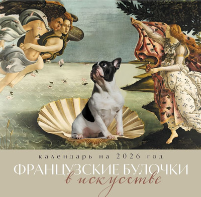 

Календарь настенный, Французские булочки в искусстве 2026 год