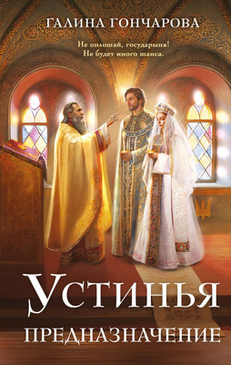 

Книга, Устинья. Предназначение, твердая обложка