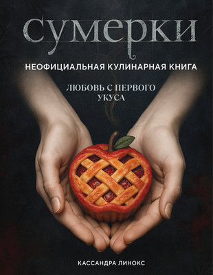 Книга Эксмо Сумерки. Неофициальная кулинарная книга, твердая обложка (Линокс Кассандра) - 