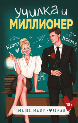 

Книга, Училка и миллионер, твердая обложка