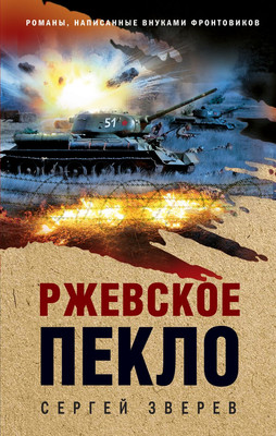 

Книга, Ржевское пекло, твердая обложка
