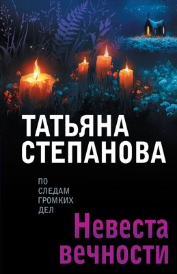 

Художественная книга, Невеста вечности, мягкая обложка