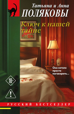 Книга Эксмо Ключ к нашей тайне, мягкая обложка (Полякова Татьяна, Полякова Анна) - 