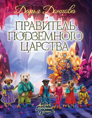 

Книга, Правитель Подземного царства, твердая обложка