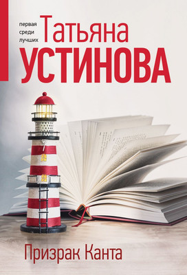 Книга Эксмо Призрак Канта, мягкая обложка (Устинова Татьяна) -