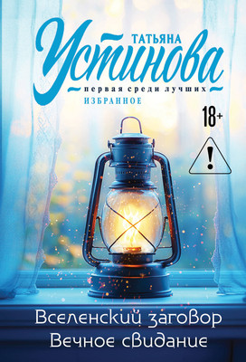 Книга Эксмо Вселенский заговор. Вечное свидание, мягкая обложка (Устинова Татьяна) -