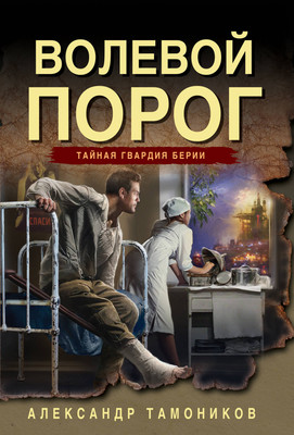 

Книга, Волевой порог, мягкая обложка