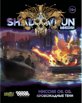 

Руководство для настольной игры, Shadowrun Шестой мир. Миссия 09.05. Кровожадные тени / 751876