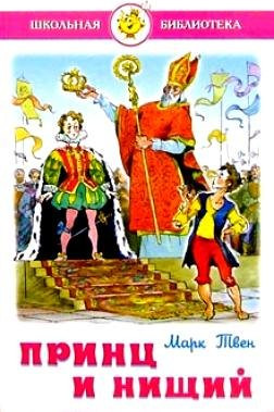 

Книга, Принц и нищий