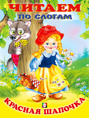 Развивающая книга Фламинго Читаем по слогам. Красная шапочка, мягкая обложка -