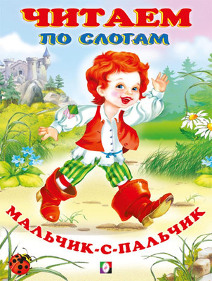 Развивающая книга Фламинго Читаем по слогам. Мальчик-с-пальчик, мягкая обложка -