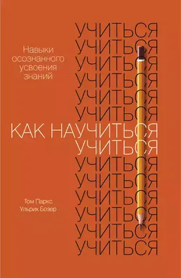 

Книга, Как научиться учиться