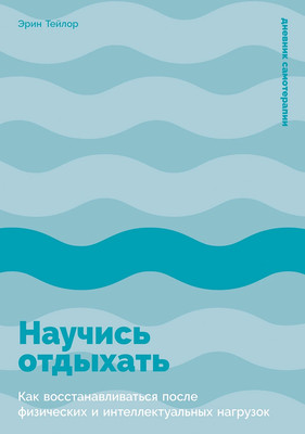 

Книга, Научись отдыхать