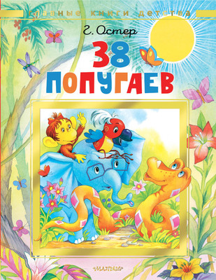 Книга АСТ 38 попугаев, твердая обложка (Остер Григорий) -