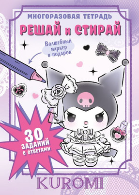 

Развивающая книга, Kuromi. Решай и стирай, мягкая обложка