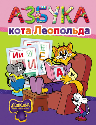 

Развивающая книга, Азбука кота Леопольда, твердая обложка