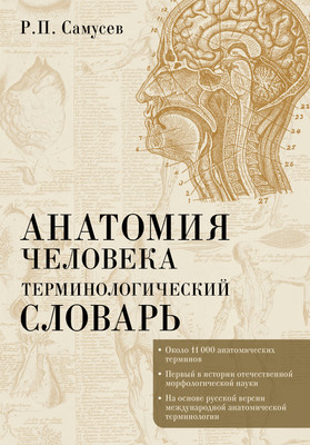 

Книга, Терминологический. Анатомия человека