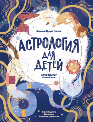 

Энциклопедия, Астрология для детей, твердая обложка