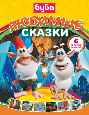 

Книга, Буба. Любимые сказки, твердая обложка