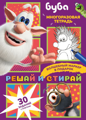 Развивающая книга АСТ Буба. Решай и стирай, мягкая обложка - 