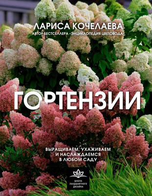 

Книга, Гортензии. Выращиваем, ухаживаем и наслаждаемся в любом саду