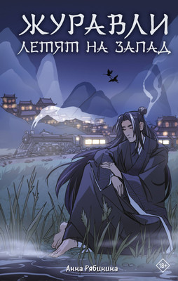 

Книга, Журавли летят на запад, твердая обложка
