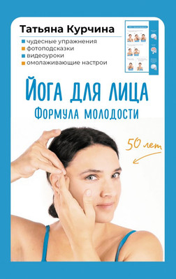 

Набор карточек, Йога для лица. Формула молодости, твердая обложка