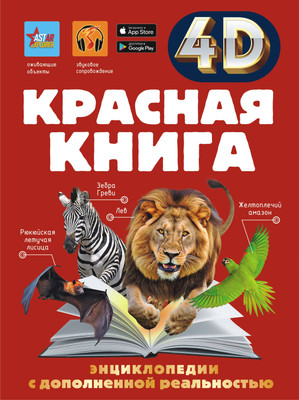 Энциклопедия АСТ Красная книга, твердая обложка (Спектор Анна) -