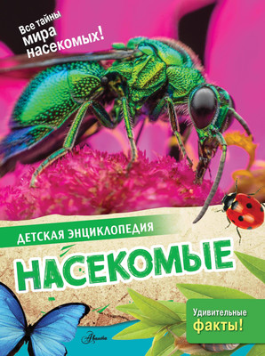 

Энциклопедия, Насекомые, твердая обложка