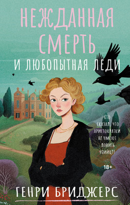 

Книга, Нежданная смерть и любопытная леди