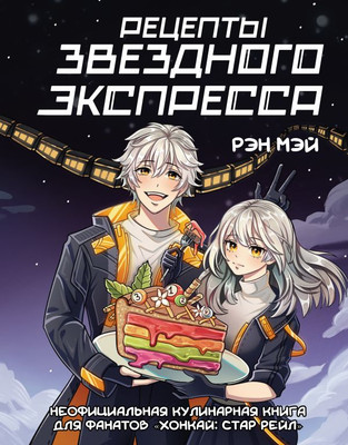 

Книга, Рецепты Звездного Экспресса, твердая обложка