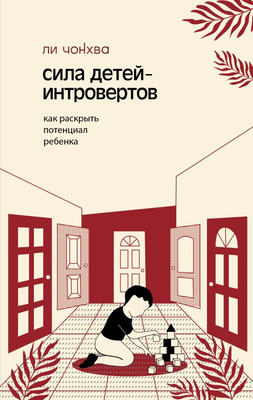 

Книга, Сила детей-интровертов, твердая обложка