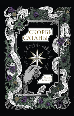 

Книга, Скорбь Сатаны, твердая обложка