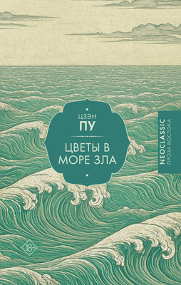 

Книга, Цветы в море зла, твердая обложка