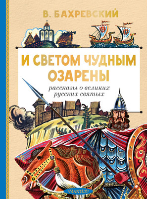 

Книга, И светом чудным озарены, твердая обложка